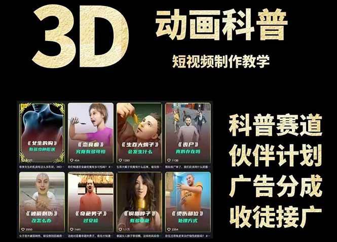 （14962期）3D科普短视频变现全攻略，从文案创作到成品输出，附带素材下载链接-立业有术