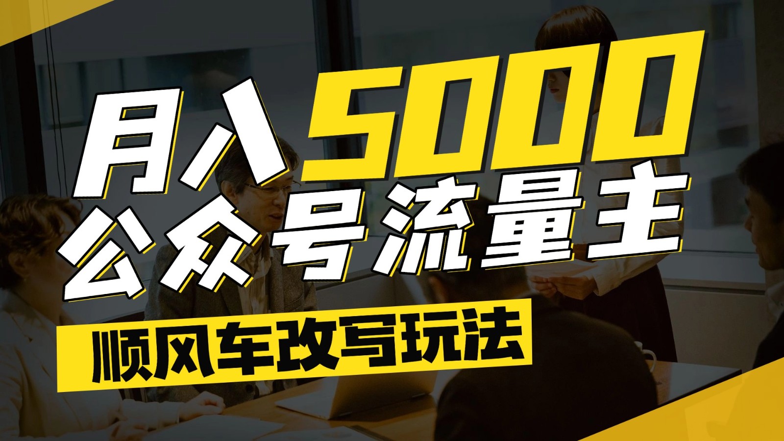 公众号流量主爆款文章顺风车改写玩法，适合全领域赛道，每月5000+-立业有术
