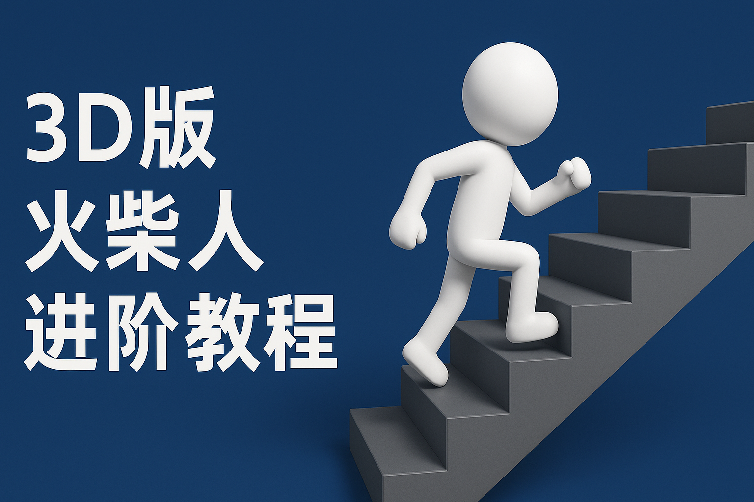 扣子一键生成火柴人视频，彩色3D中英字幕进阶版本-立业有术