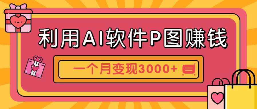 利用AI软件P图赚钱，个性汽车壁纸副业思路，一个月变现超3000+！-立业有术