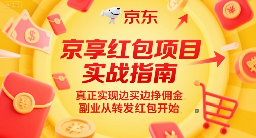 京享红包项目实战指南，真正实现边买边挣佣金，副业从转发红包开始-立业有术