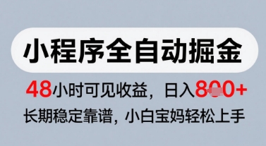 微信小程序全自动掘金，快速见收益，长期稳定靠谱，零基础友好，日入8张【揭秘】-立业有术
