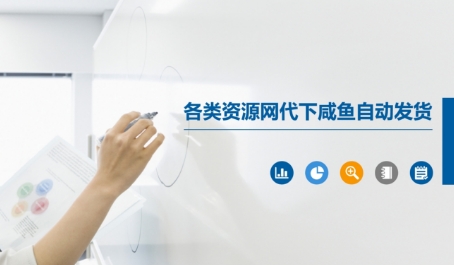 各类资源网代下咸鱼自动发货-立业有术