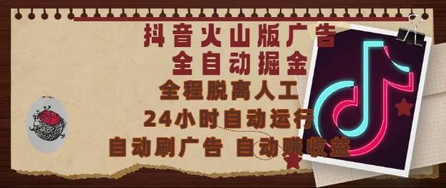 抖音火山版广告全自动掘金，24小时自动运行，自动刷广告，自动整收益，0基础小白也能上手【揭秘】-立业有术