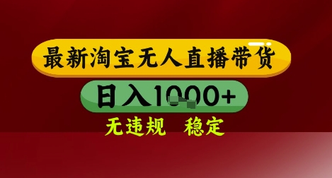 【最新】淘宝无人直播带货，独家技术，无违规无封号，操作简单，长期稳定，日入几张【揭秘】-立业有术