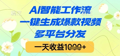 AI智能工作流，一键生成爆款视频，多平台分发，一天收益1k+【揭秘】-立业有术