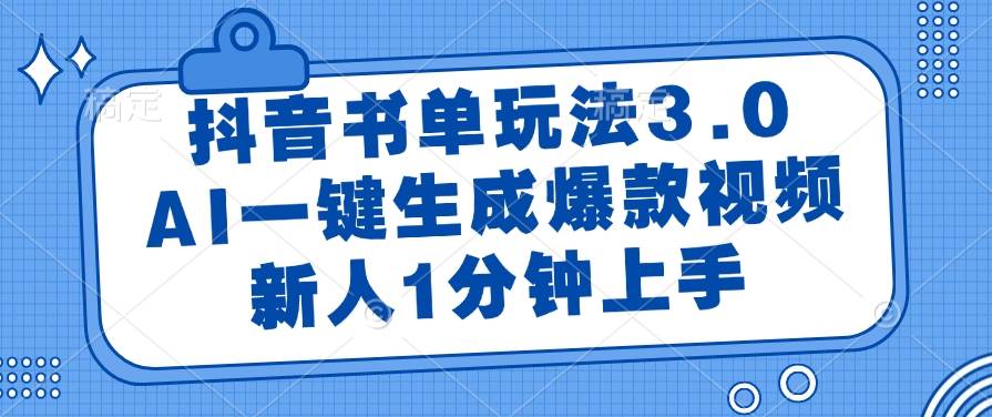 （14973期）抖音书单玩法3.0，AI一键生成爆款视频，新人1分钟上手-立业有术