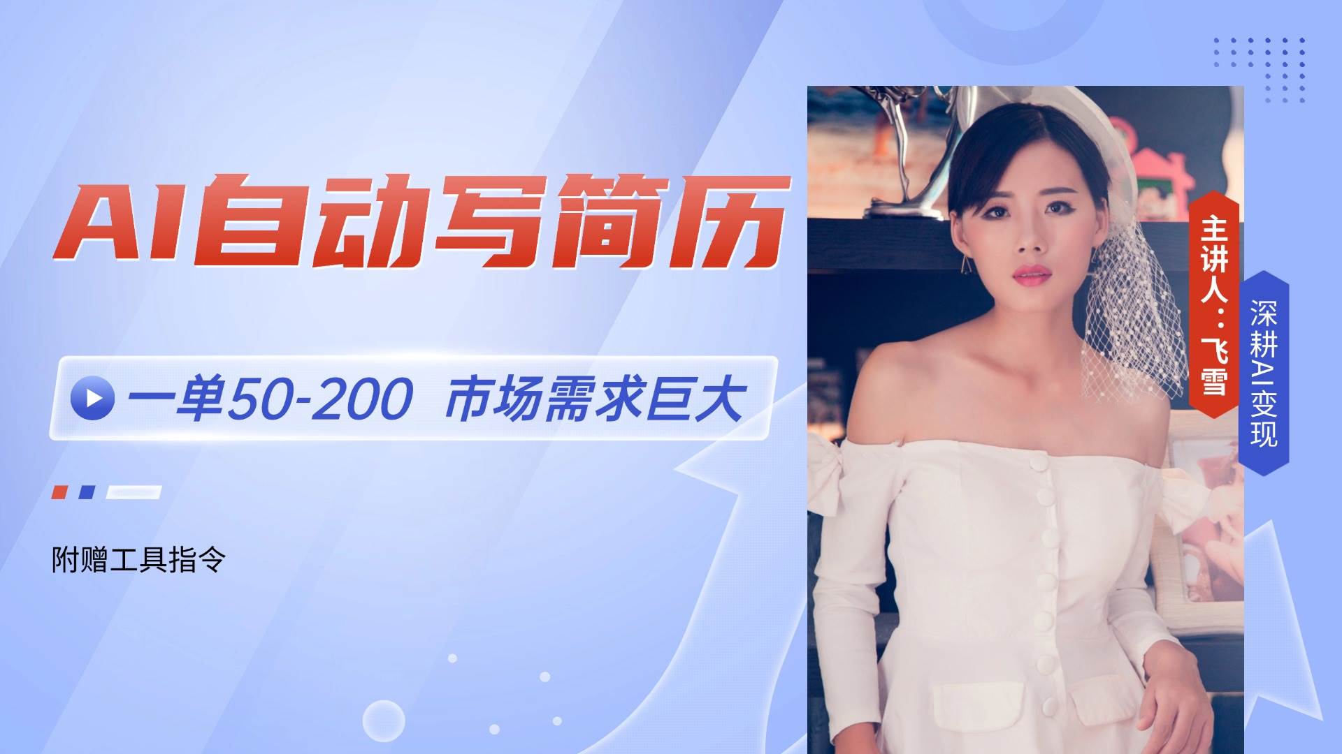（14970期）AI自动写简历，一单50-200，市场需求巨大，现在旺季，轻松月入过万【附…-立业有术