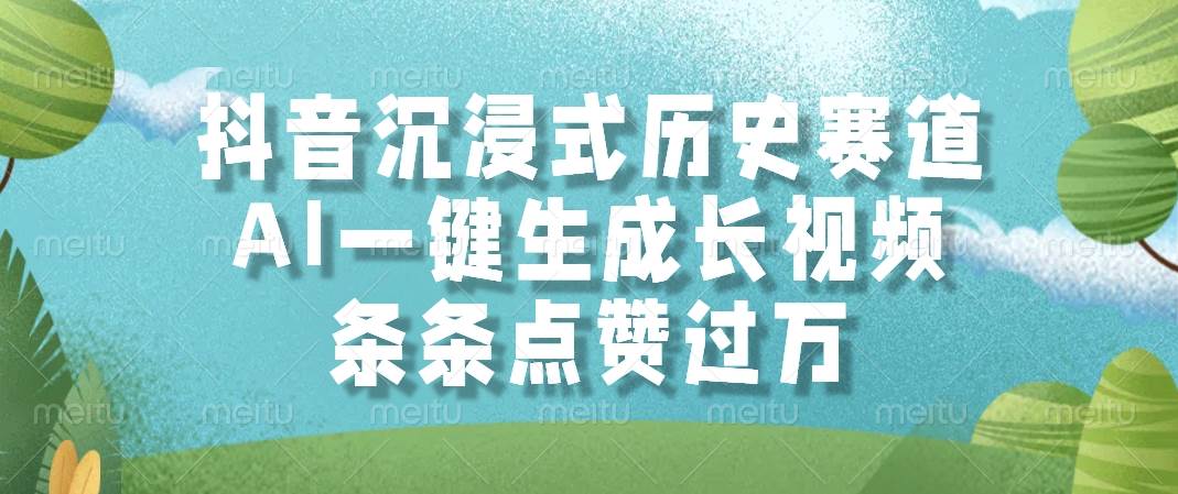 （14969期）抖音沉浸式历史赛道，AI一键生成长视频，条条点赞过万-立业有术