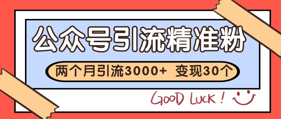 公众号精准粉引流玩法 2个月3000+精准粉 变现30万+-立业有术