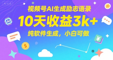 视频号AI生成励志语录，10天收益3k+，纯软件生成，小白可做-立业有术