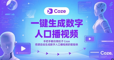 一键生成数字人口播视频，手把手教你用扣子Coze搭建自动生成数字人口播视频的智能体-立业有术