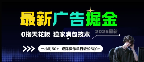 最新广告掘金，0撸天花板，不养机，独家满包技术 一小时50+，矩阵操作单日轻松5张【揭秘】-立业有术