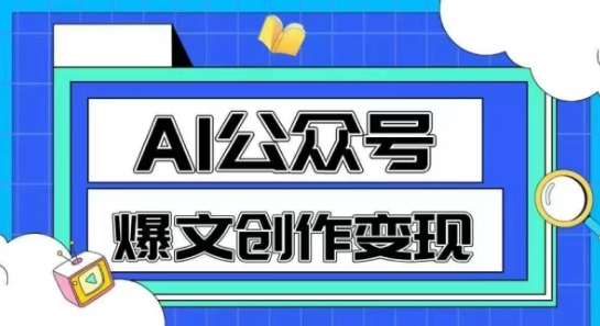 AI公众号爆文创作变现，教你一分钟生成一篇原创爆款文章-立业有术