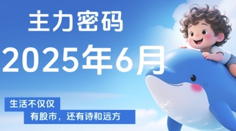主力密码，助你洞察主力动向，培养个股分析能力，精准把握买卖时机(更新6月)-立业有术