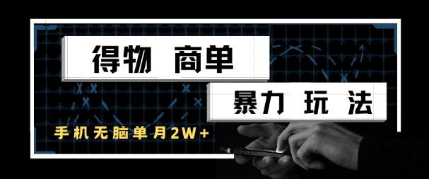 得物商单暴力玩法，一个账号单月1W+，手机无脑搬砖-立业有术