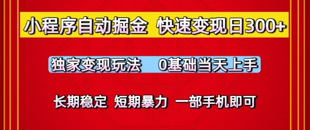 小程序自动掘金，快速变现日3张，独家变现玩法，0基础当天上手，长期稳定，一部手机即可【揭秘】-立业有术