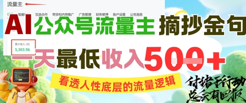 AI公众号流量主摘抄金句，看透人性底层的流量逻辑，一天最低收入5张-立业有术