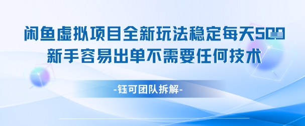 闲鱼虚拟项目全新玩法，稳定每天几张+ 新手容易出单不需要任何技术-立业有术
