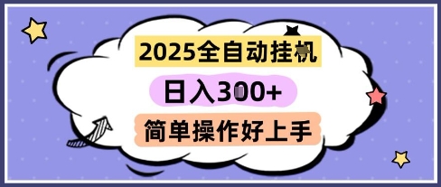 2025全自动挂G撸金，一天稳定3张，多机多挣，收益无上限，简单操作好上手【揭秘】-立业有术