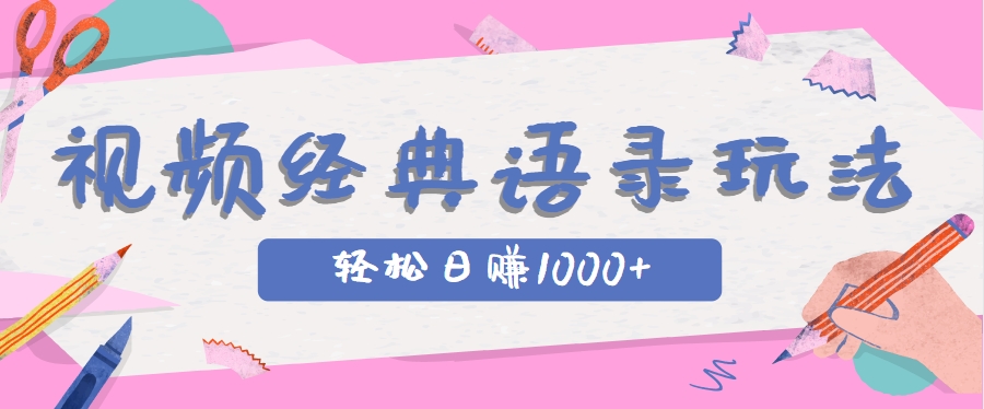 全网低估的短视频玩法，经典IP+语录，几分钟视频轻松日赚1000+-立业有术
