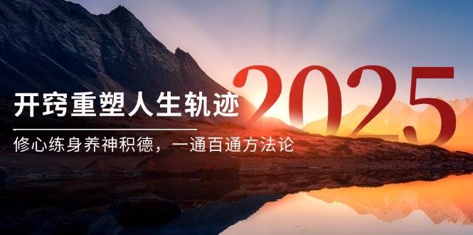 某付费文《开窍重塑人生轨迹，修心练身养神积德，一通百通方法论》-立业有术