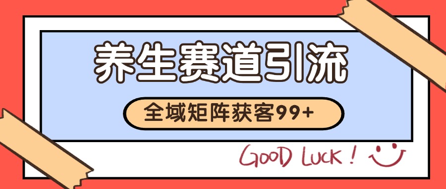 小红书某音养生赛道引流获客 自热矩阵日引200+-立业有术
