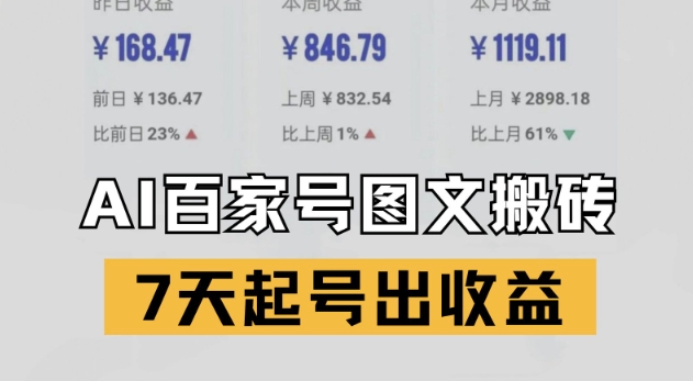 百家号搬砖新玩法，AI一键仿写爆文，7天起号出收益-立业有术