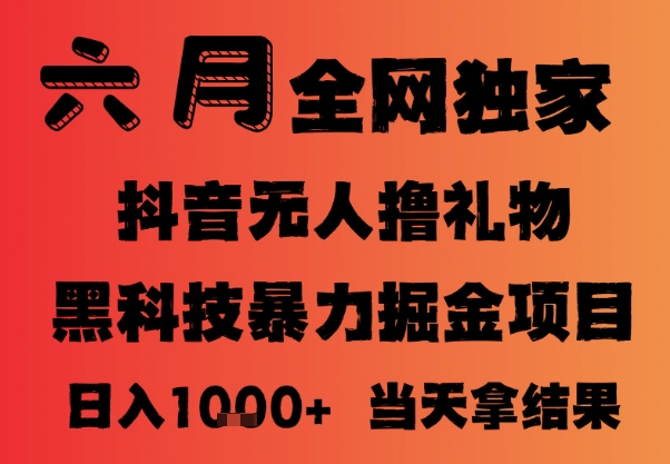 25年6月抖音无人直播最新暴力撸音浪掘金，小白可做，可批量矩阵放大，长期稳定日入1k+【揭秘】-立业有术