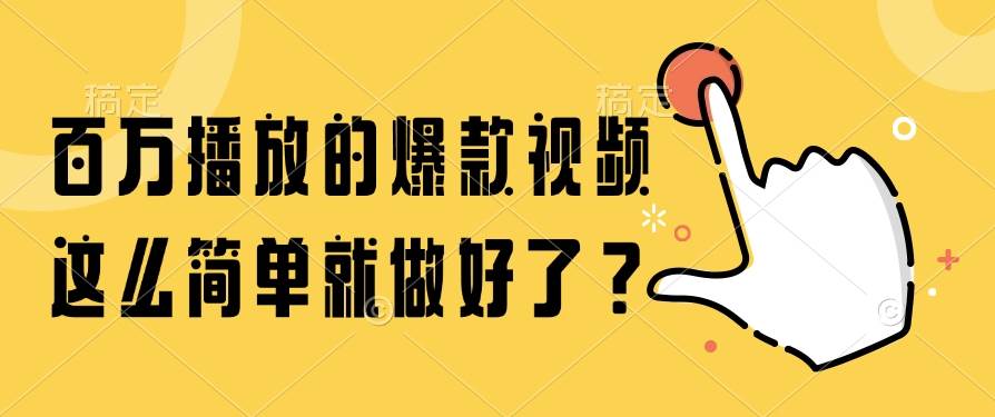 （14986期）百万播放的爆款视频，这么简单就做好了？-立业有术