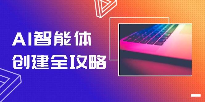 （14979期）AI智能体创建全攻略，零代码搭建方法，实现工作流自动化，十倍提升效率-立业有术