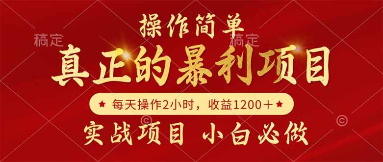 （14978期）真正的暴利项目，操作简单，每天收益1200＋，自己做老板-立业有术