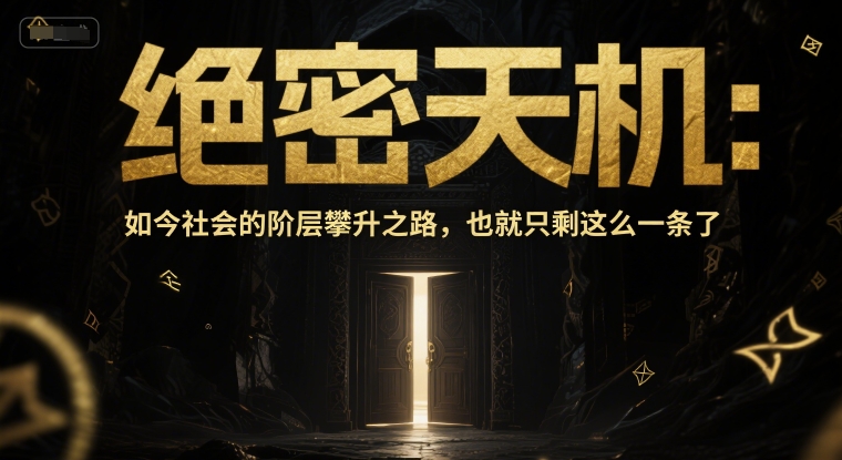 付费文章：绝密天机：如今社会的阶层攀升之路，也就只剩这么一条了-立业有术