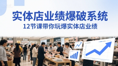 实体店业绩爆破系统，12节课带你玩爆实体店业绩，一套生意人必须掌握的印钞技术(音频)-立业有术