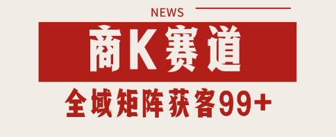 小红书某音商K赛道引流获客 自热矩阵日引200+【揭秘】-立业有术