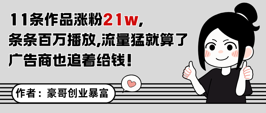 11条作品涨粉21万，不露脸不直播，条条百万播放，广告商也喜欢-立业有术