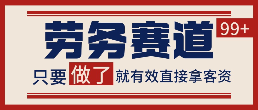 小红书某音劳务赛道引流获客 自热矩阵日引200+-立业有术