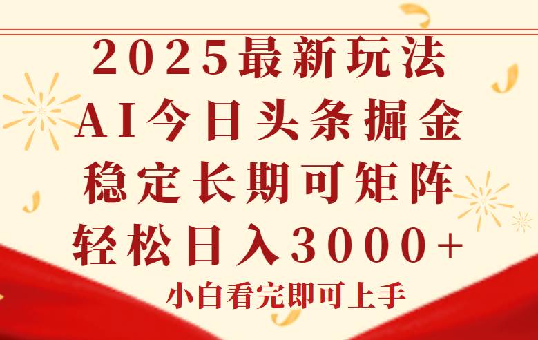 （14994期）今日头条2025年最新玩法，思路简单，复制粘贴，稳定长期，轻松实现矩…-立业有术