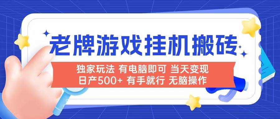 （14992期）老牌游戏搬砖，非常简单，当天见收益 有电脑就可以做，无需人工日产500+-立业有术