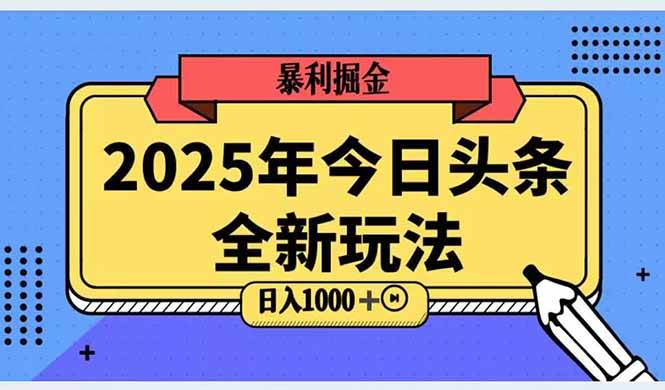 （14991期）2025头条全新玩法，搬砖Al科技高级玩法，轻松日入三位数！-立业有术