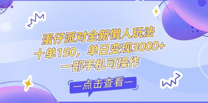 （14990期）零基础短视频变现课，抖音快手双平台攻略，月入万元闭环方案蛋仔派对全…-立业有术