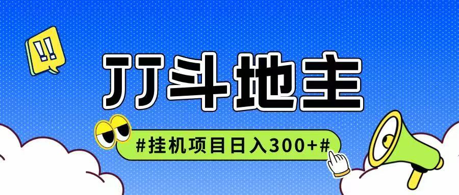 JJ全自动挂机项目，单日稳定收益300+可无限放大多劳多得-立业有术