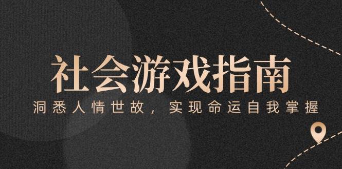 付费文章《社会游戏指南：洞悉人情世故，实现命运自我掌握》-立业有术