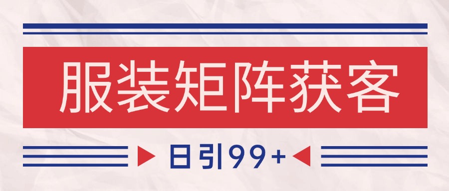 小红书某音服装赛道引流获客 自热矩阵日引200+-立业有术