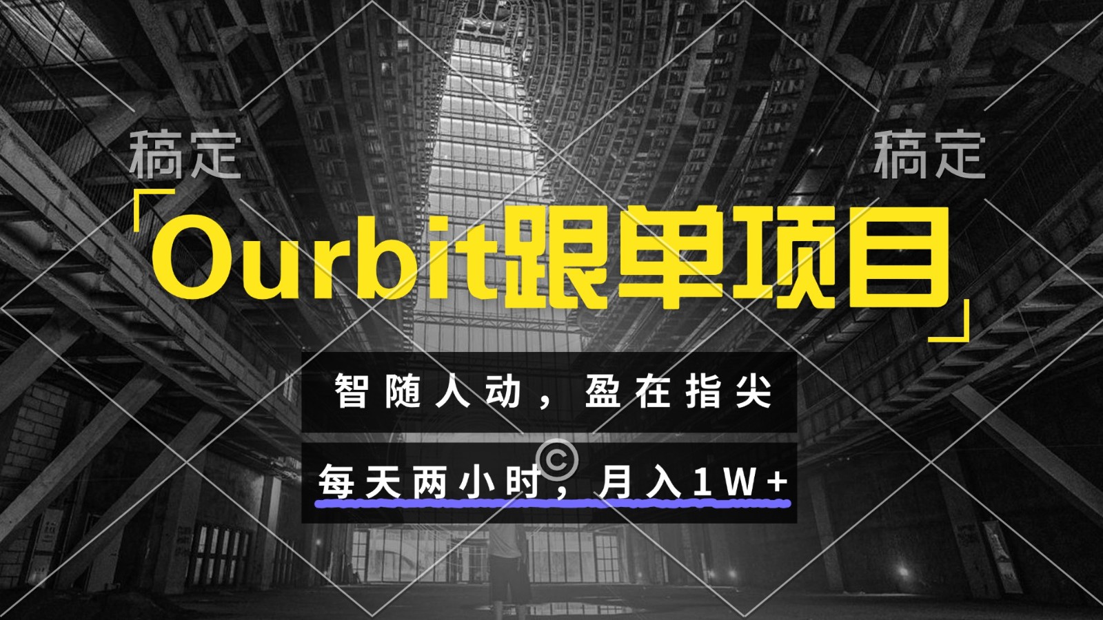 Ourbit跟单项目 智随人动，盈在指尖 每天两小时，月入1W+-立业有术