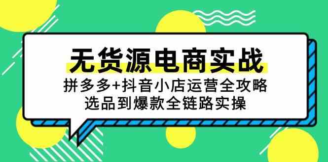 无货源电商实战：拼多多+抖音小店运营全攻略，选品到爆款全链路实操-立业有术