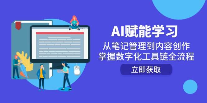 AI赋能学习：从笔记管理到内容创作，掌握数字化工具链全流程-立业有术