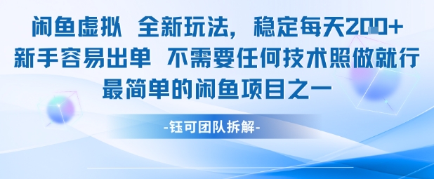 闲鱼虚拟全新玩法稳定每天2张新手容易出单不需要任何技术照做就行-立业有术