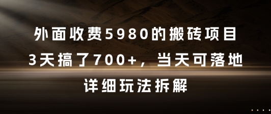 外面收费5980的搬砖项目，3天搞了7张+，当天可落地，详细玩法拆解【揭秘】-立业有术