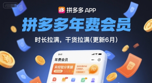 拼多多年费会员，实经验分享操，时长拉满，干货拉满(更新6月)-立业有术
